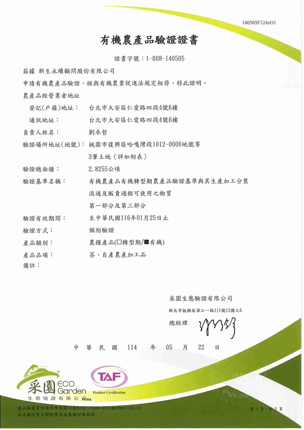 有機農產品驗證證書